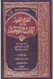 كتاب كتاب القول المفيد على الرسالة المسماة وسيلة العبيد في علم التوحيد
