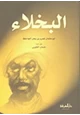 رواية سلوة الحريف بمناظرة الربيع والخريف