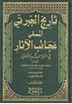 كتاب الجزء الثاني من التاريخ المسمى بعجائب الآثار في التراجم والأخبار