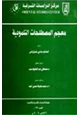  معجم المصطاحات التلمودية