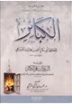 كتاب الكبائر للبرديجي