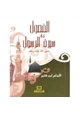  الفصول في سيرة الرسول