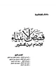 رواية قصص الأنبياء