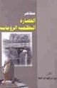 كتاب مظاهر الحضارة في العصر البطلمية الرومانية