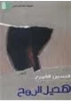 رواية هديل الروح
