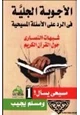 كتاب الأجوبة الجلية في الرد على الأسئلة المسيحية شبهات النصارى حول القرآن الكريم - ج1