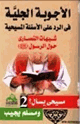 كتاب الأجوبة الجلية في الرد على الأسئلة المسيحية شبهات النصارى حول القرآن الكريم - ج2