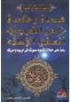 كتاب علماء وحكماء من الغرب أنصقوا الإسلام