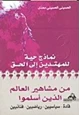 كتاب من مشاهير العالم الذين أسلموا