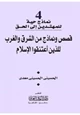 كتاب قصص ونماذج من الشرق والغرب للذين إعتنقوا الإسلام