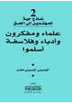 كتاب علماء ومفكرون وأدباء وفلاسفة أسلموا