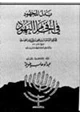 كتاب بذل المجهود في إفحام اليهود