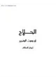 كتاب ابكار السقاف - الحلاج أو صوت الضمير
