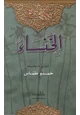 كتاب ديوان الخنساء