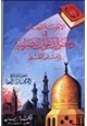 كتاب الأجوبة الجلية في دحض الدعوات النصرانية