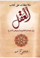  ملاحظات على كتاب العقل