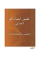  تفسير أسماء الله