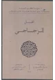 رواية الزجاجى - الجمل