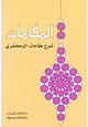 كتاب المقامات