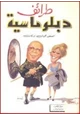 كتاب طرائف دبلوماسية