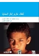 كتاب أطفال خارج إطار الحماية - دراسة تعميقية عن أطفال الشارع في القاهرة الكبرى