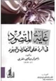 كتاب غاية المقصود في الرد على النصارى واليهود