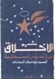كتاب الأخلاق في الأديان السماوية