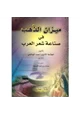  ميزان الذهب فى صناعة شعر العرب