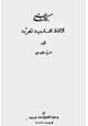 كتاب الألفاظ الفارسية المعربة