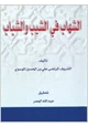 كتاب الشهاب في الشيب والشباب