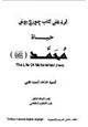 كتاب حوار الرد على كتاب جورج بوش حياة محمد صلى الله عليه وسلم