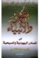 كتاب محمد صلى الله عليه وسلم - الأنبياء في المصادر اليهودية والمسيحية