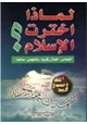 رواية لماذا اخترت الإسلام