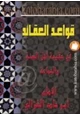 كتاب قواعد العقائد فى عقيدة أهل السنة والجماعة