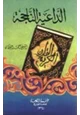 رواية الداعية الناجحة