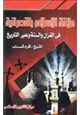  علاقة الإسلام بالنصرانية في القرآن والسنة عبر التاريخ
