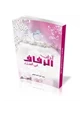 كتاب آداب الزفاف