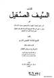 كتاب السيف الصقيل في الرد على شبهات اليهود المسيحيين حول الإسلام وهو رد على الرسالة المسيحية المسماة بالبرهان الجليل على صحة التوراة والإنجيل