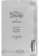 كتاب موقف النبي صلى الله عليه وسلم من الديانات الثلاث الوثنية-النصرانية-اليهودية