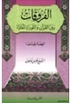 كتاب الفروقات بين القرآن والتوراة المفتراة قصة يوسف علية السلام