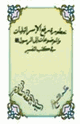 كتاب الإسرائيليات الموضوعات في كتب التفسير