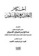 كتاب أحكام التعامل مع غير المسلمين