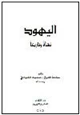 كتاب اليهود نشأة وتاريخاً