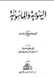 كتاب اليهود والماسونية