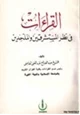 كتاب القراءات في نظر المستشرقين والملحدين