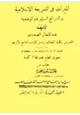 كتاب الميراث في الشريعة الإسلامية والشرائع السماوية والوضعية
