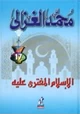 كتاب الإسلام المفترى عليه بين الشيوعيين والرأسماليين