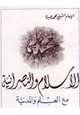  الإسلام والنصرانية مع العلم المدنية
