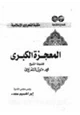 كتاب المعجزة الكبرى