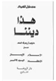 رواية هذا ديننا ما يجب ان يعرفه المسلم عن الإسلام   الإيمان الإعتقاد اليوم الآخر